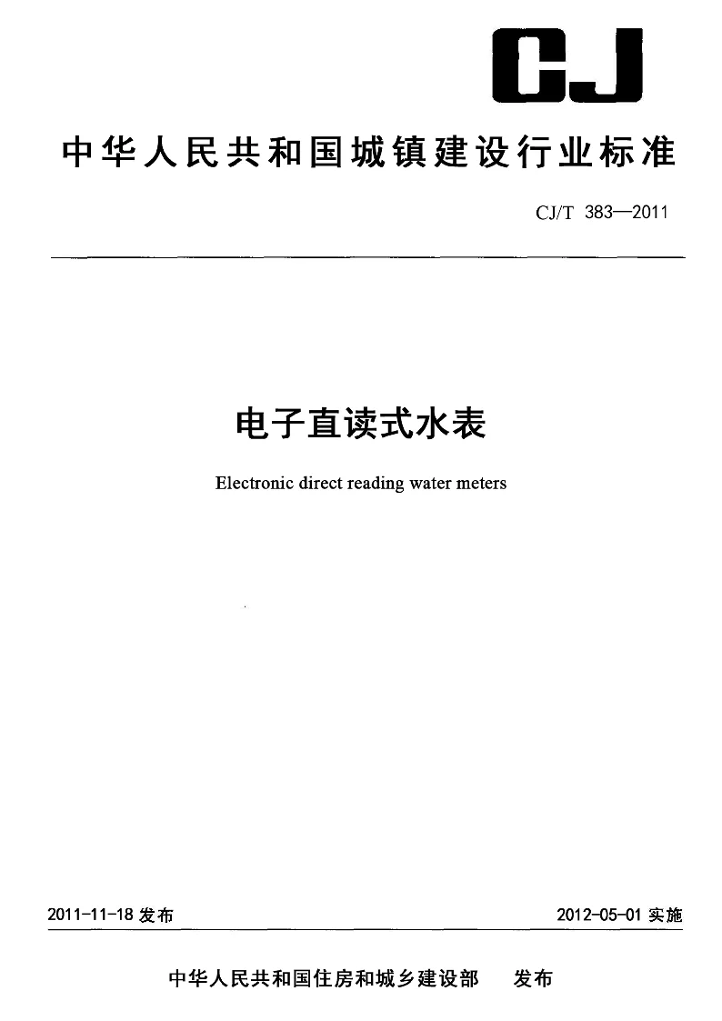 CJT 383-2011 电子直读式水表