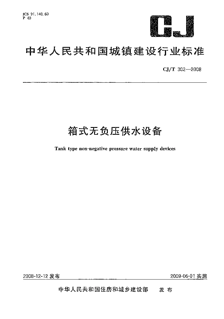 CJT 302-2008 箱式无负压供水设备