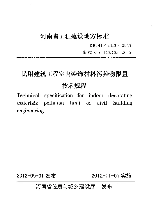 DBJ41T113-2012 民用建筑工程室内装饰材料污染物限量技术规程 DBJ41T113-2012 民用建筑工程室内装饰材料污染物限量技术规程