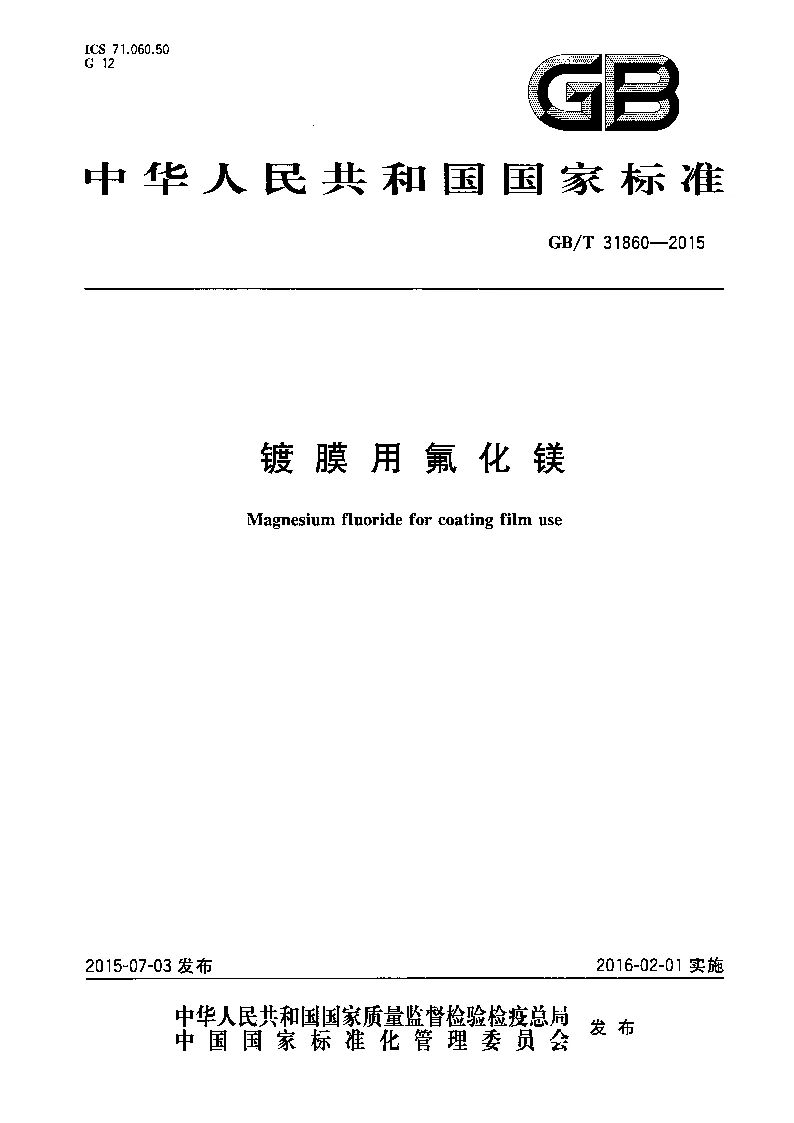 GBT 31860-2015 镀膜用氟化镁