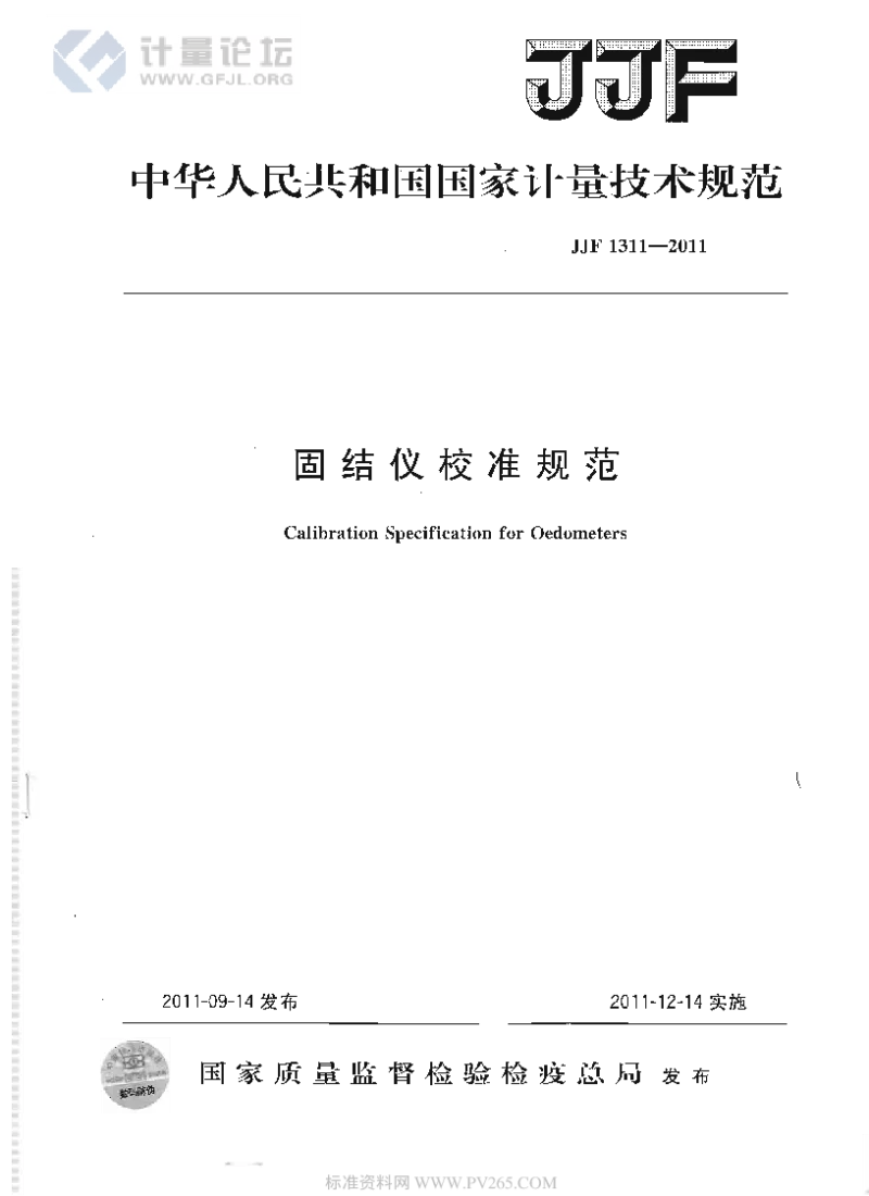 JJF 1311-2011固结仪校准规范 JJF 1311-2011固结仪校准规范