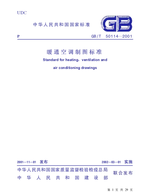 GBT 50114-2001暖通空调制图标准
