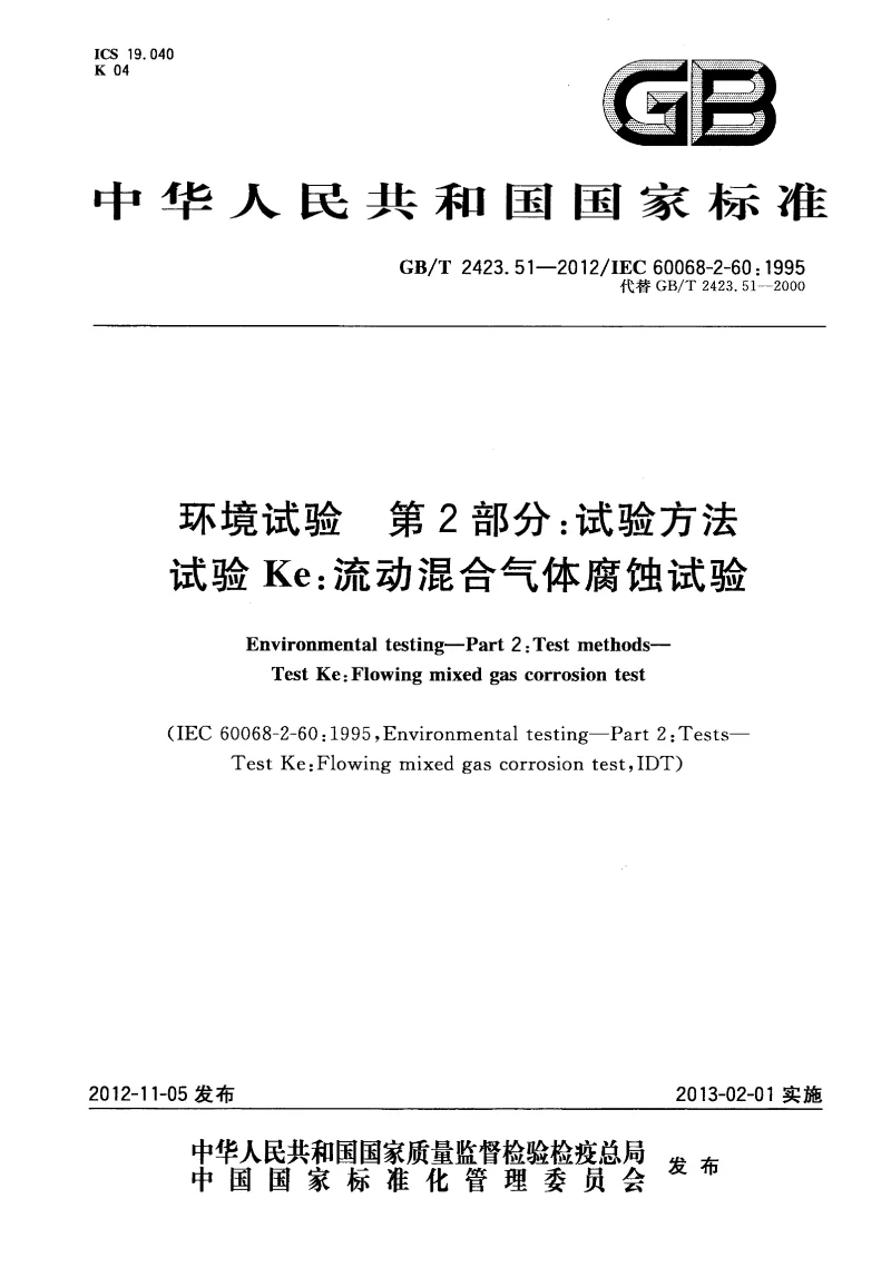 GBT 2423.51-2012 环境试验 第2部分：试验方法 试验Ke：流动混合气体腐蚀试验