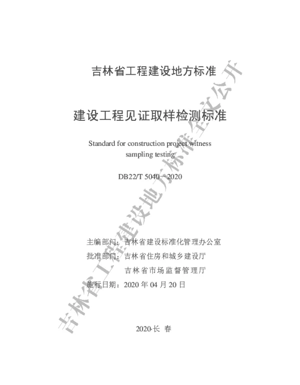 DB22-T_5040-2020_建设工程见证取样检测标准
