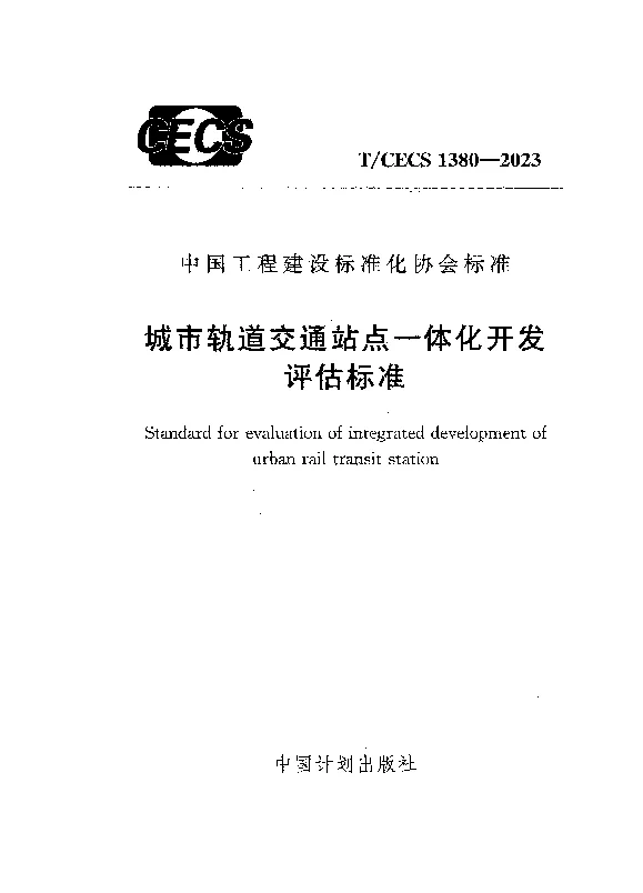 TCECS 1380-2023 城市轨道交通站点一体化开发评估标准 TCECS 1380-2023 城市轨道交通站点一体化开发评估标准