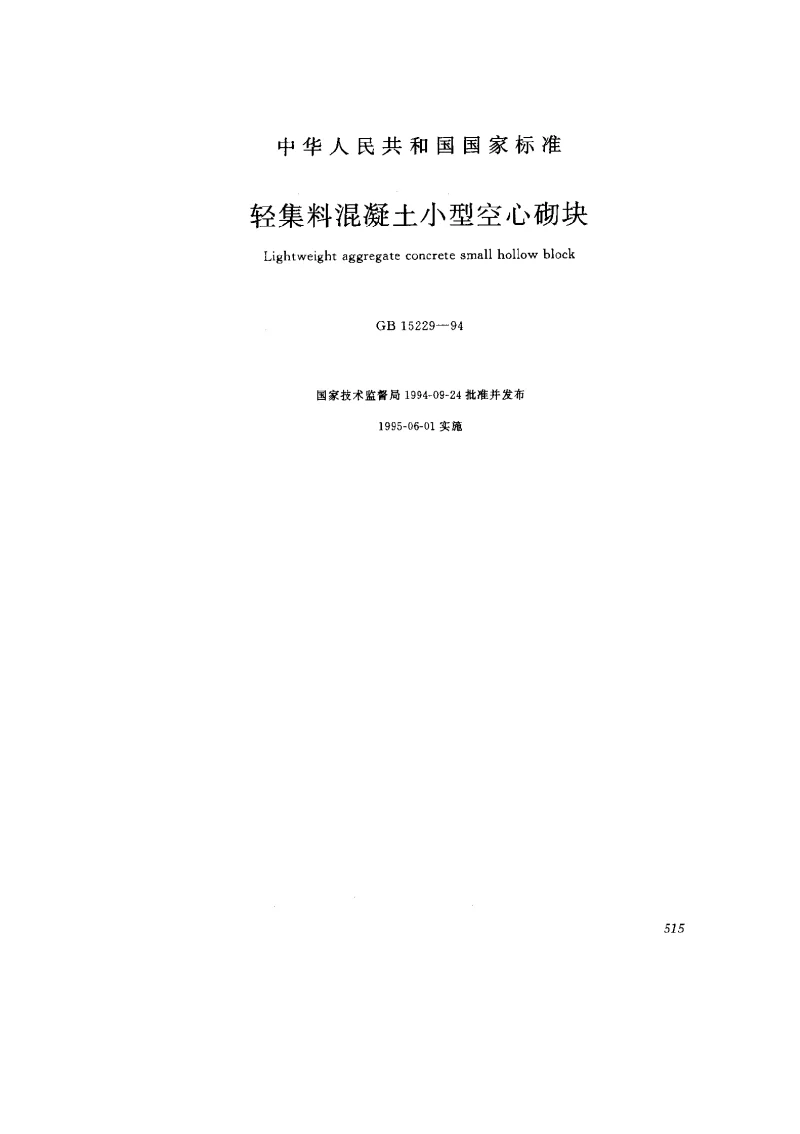 GB 15229-1994 轻集料混凝土小型空心砌块 GB 15229-1994 轻集料混凝土小型空心砌块