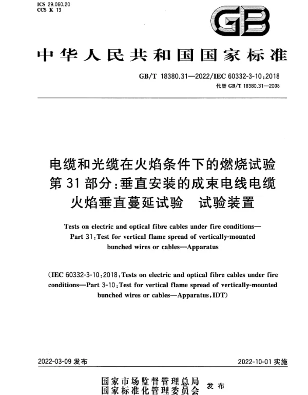 GBT 18380.31-2022 电缆和光缆在火焰条件下的燃烧试验 第31部分：垂直安装的成束电线电缆火焰垂直蔓延试验 试验装置(4.62MB)445714f1ca81b37f