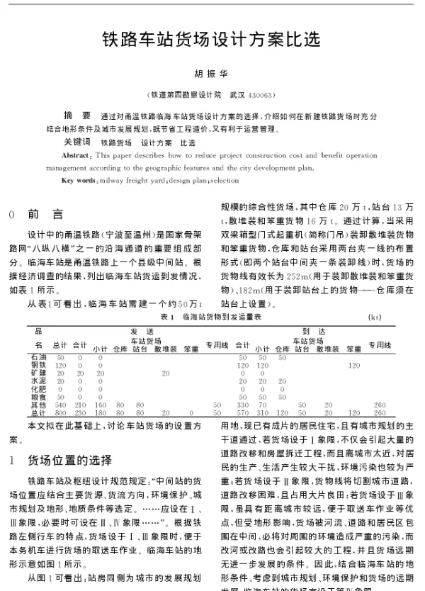 铁路车站货场设计方案比选