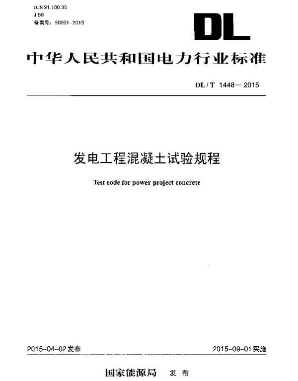 DLT1448-2015 发电工程混凝土试验规程