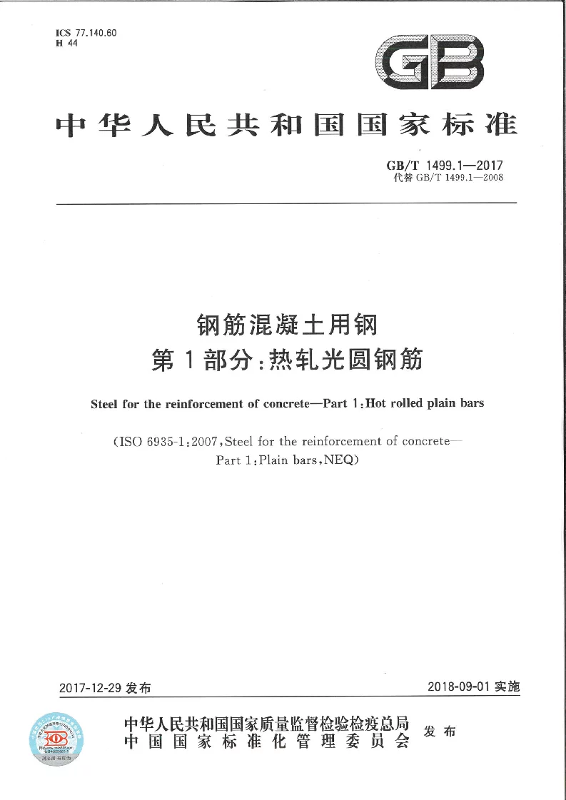 GBT 1499.1-2017 钢筋混凝土用钢 第1部分:热轧光圆钢筋 GBT 1499.1-2017 钢筋混凝土用钢 第1部分:热轧光圆钢筋