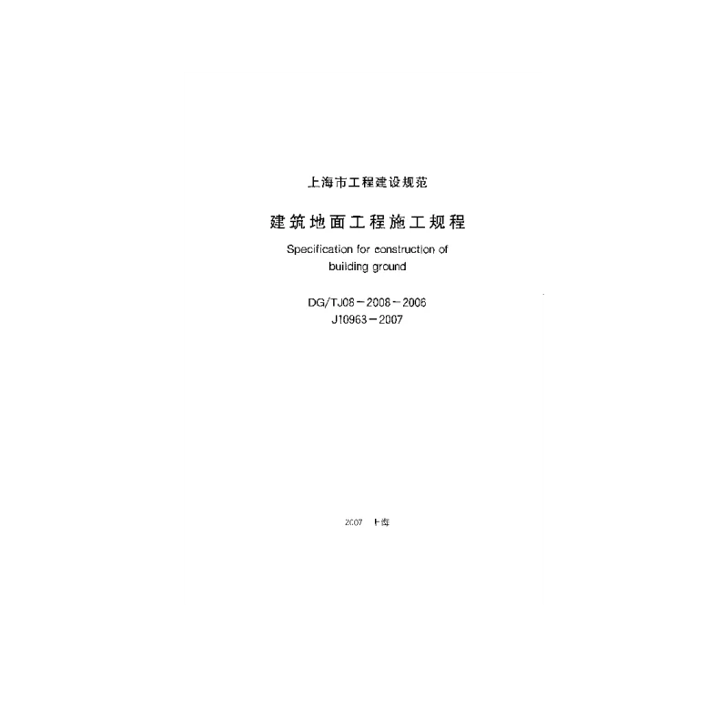 DGTJ08-2008-2006 建筑地面工程施工规程 DGTJ08-2008-2006 建筑地面工程施工规程