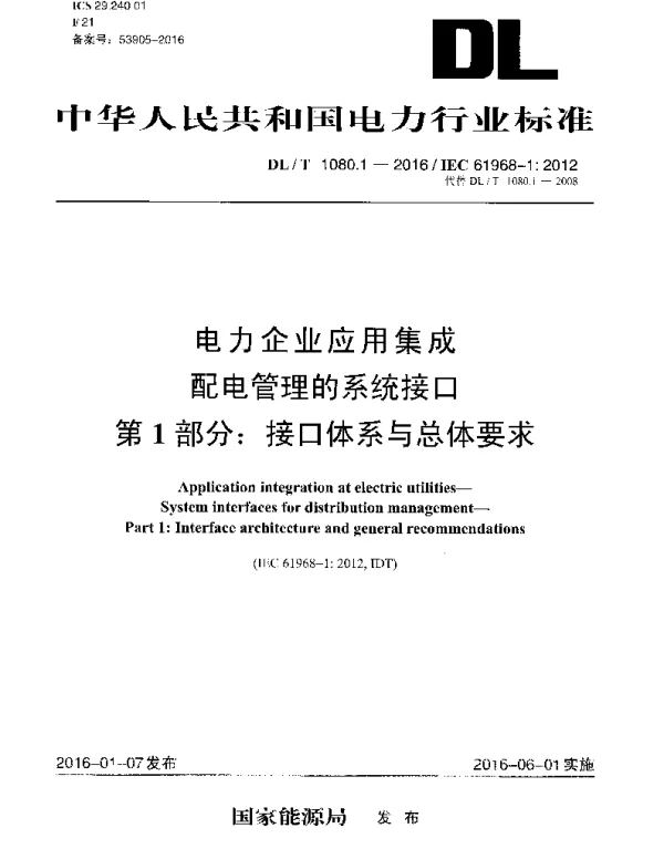 DLT1080.1-2016 电力企业应用集成 配电管理的系统接口 第1部分：接口体系与总体要求