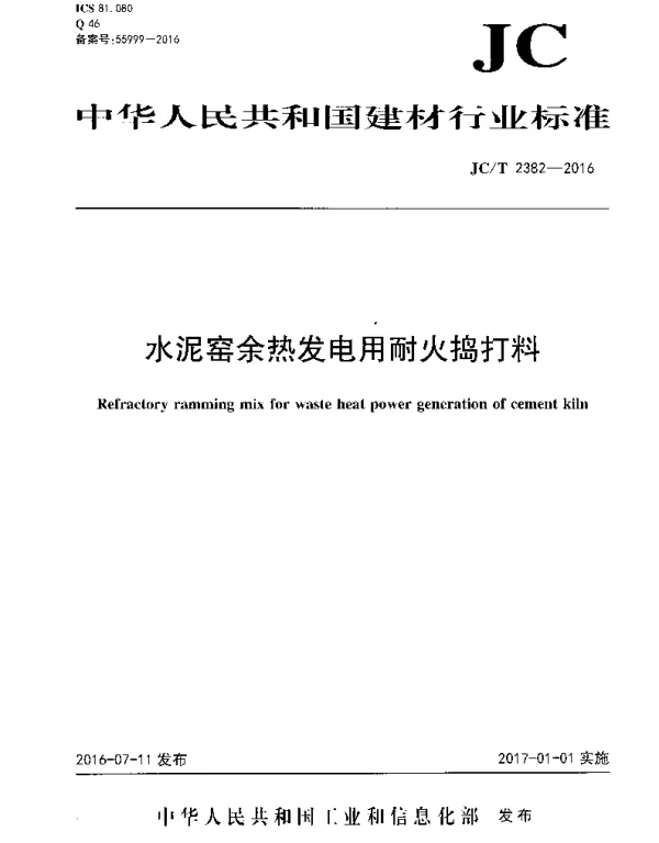 JCT2382-2016 水泥窑余热发电用耐火捣打料