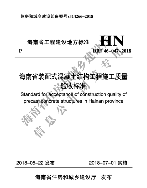 DBJ46-047-2018_海南省_装配式混凝土结构工程施工质量验收标准