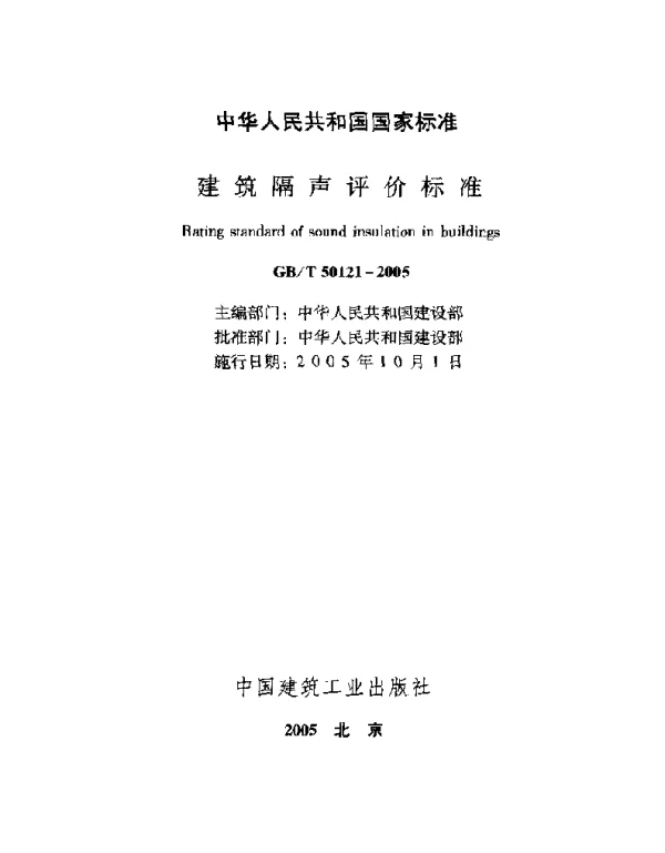 GBT 50121-2005建筑隔声评价标准