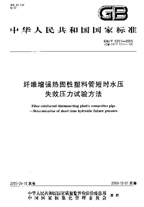 GBT 5351-2005 纤维增强热固性塑料管短时水压失效压力试验方法