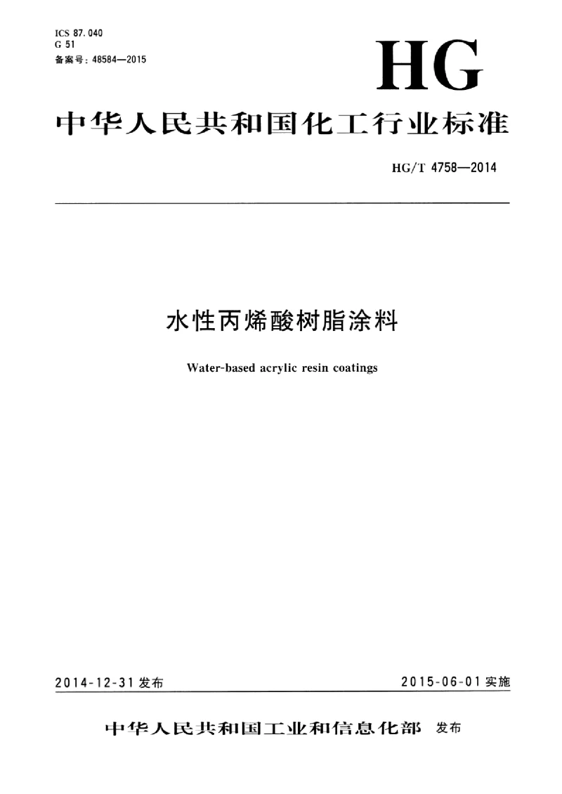 HGT 4758-2014 水性丙烯酸树脂涂料 HGT 4758-2014 水性丙烯酸树脂涂料