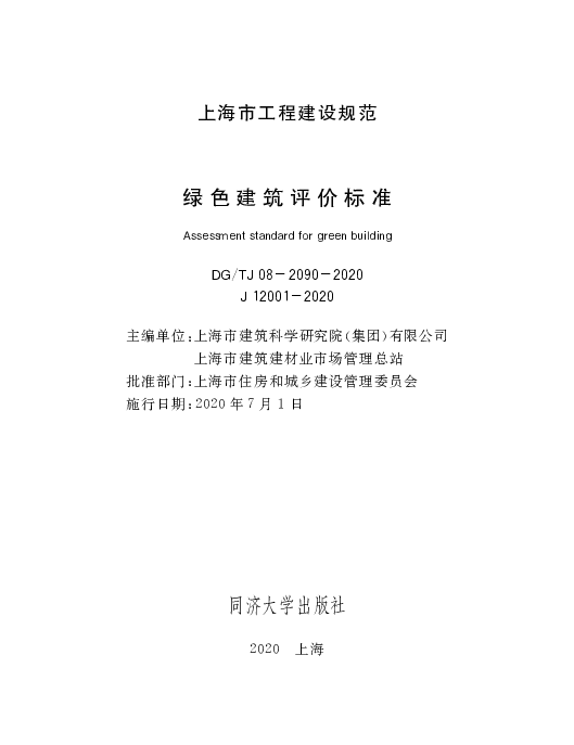 DGTJ08-2090-2020绿色建筑评价标准