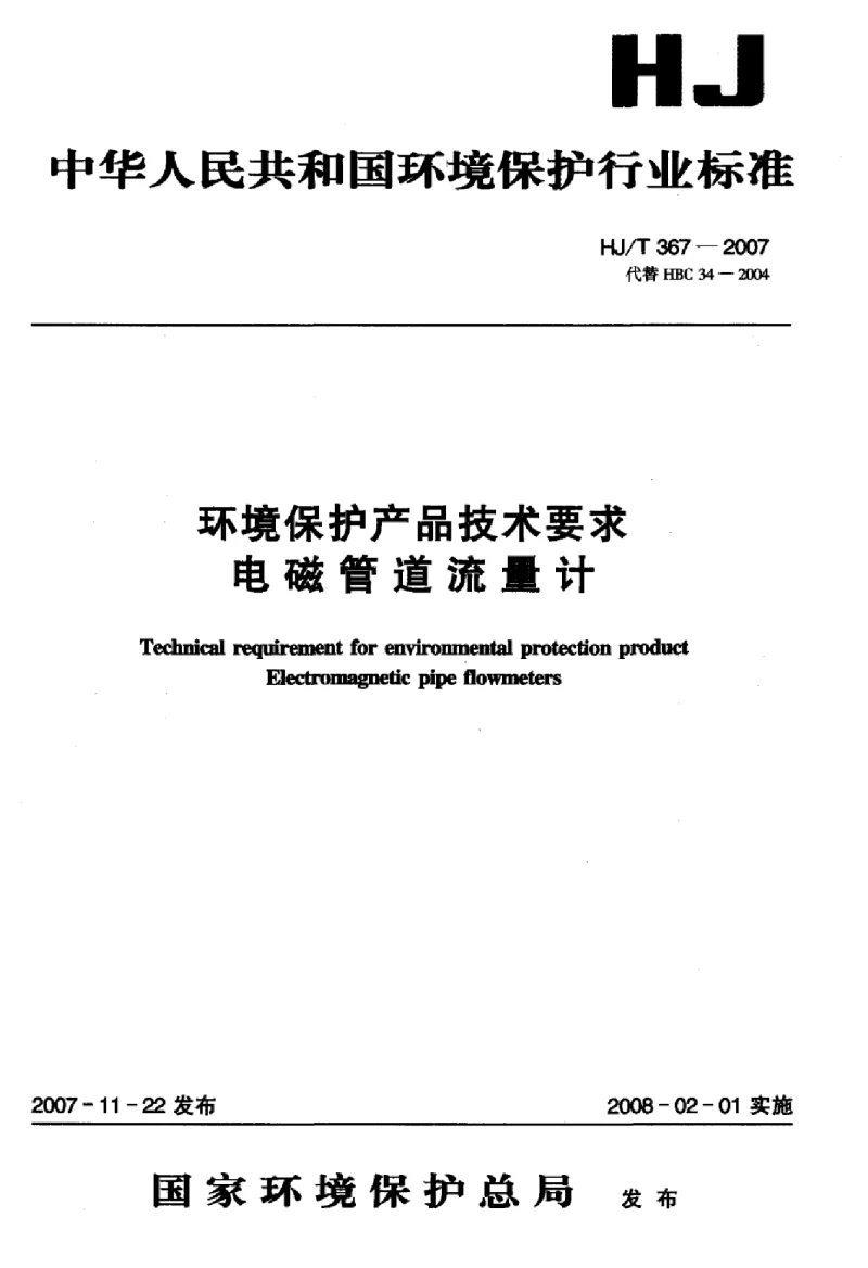 HJT 367-2007 环境保护产品技术要求电磁管道流量计