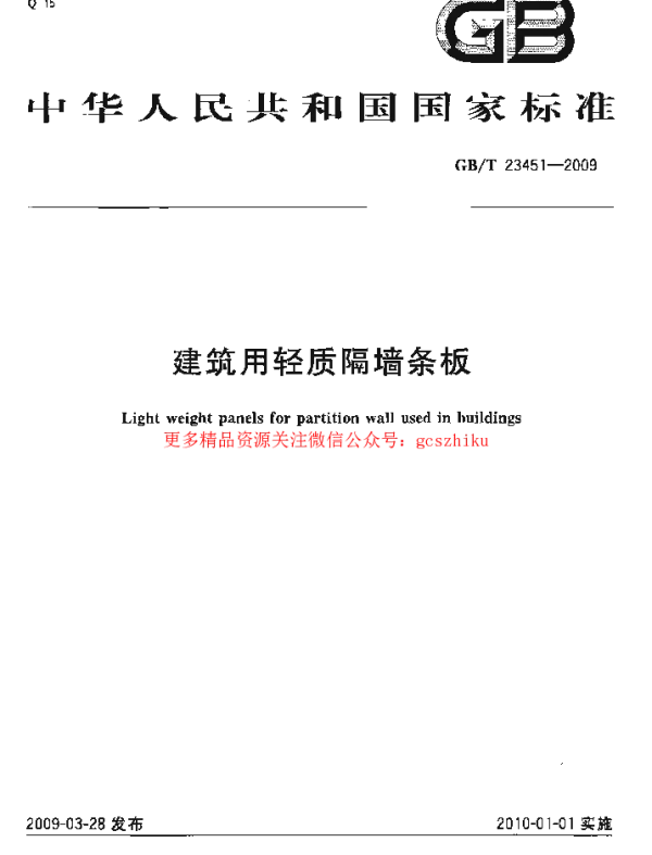 GBT 23451-2009 建筑用轻质隔墙条板