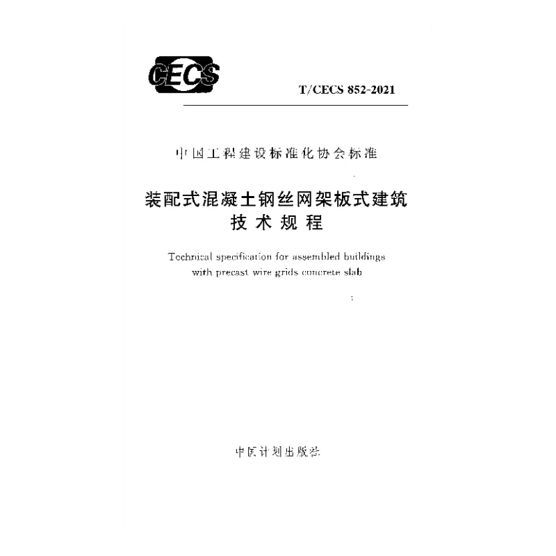 T_CECS_852-2021装配式混凝土钢丝网架板式建筑技术规程