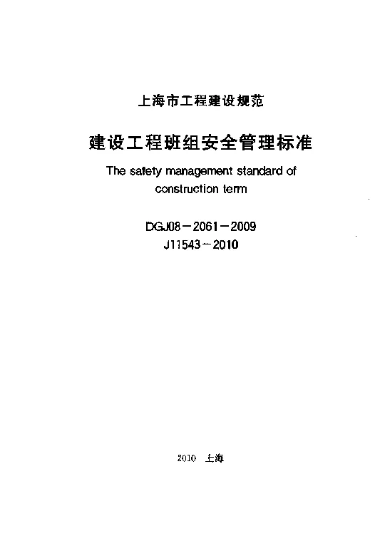 DGJ08-2061-2009 建设工程班组安全管理标准