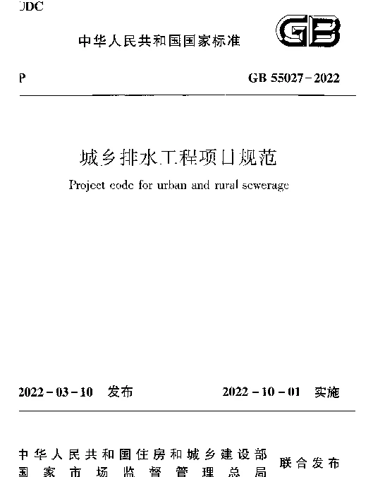 GB 55027-2022 城乡排水工程项目规范