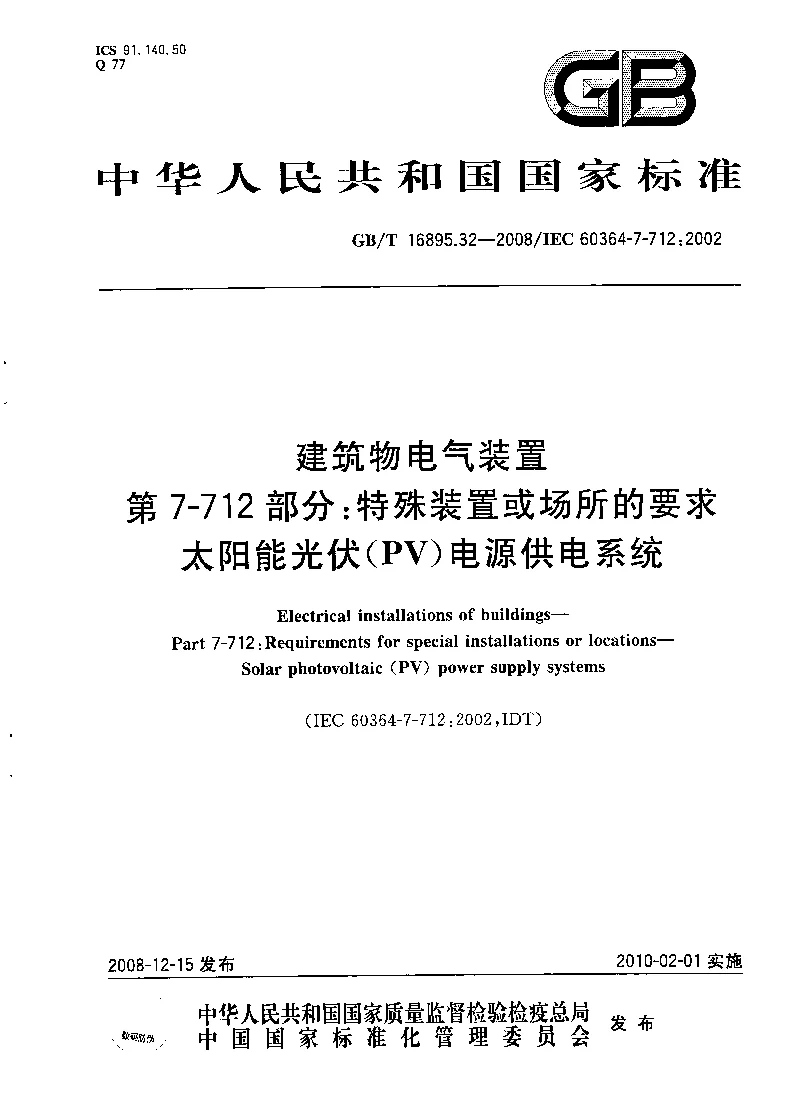 GBT 16895.32-2008 建筑物电气装置第7-712部分特殊装置或场所的要求太阳能光伏(PV)电源供电系统
