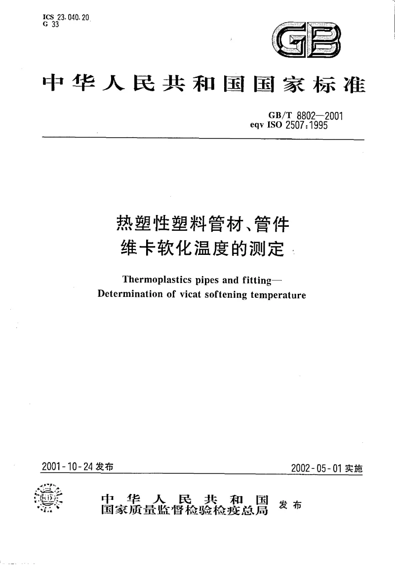 GBT 8802-2001 塑料管件软化温度测定