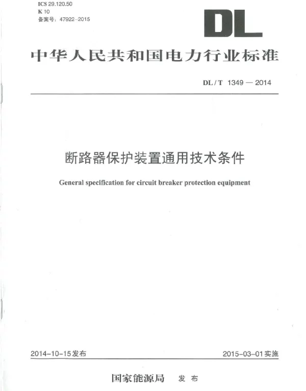 DLT1349-2014 断路器保护装置通用技术条件 DLT1349-2014 断路器保护装置通用技术条件