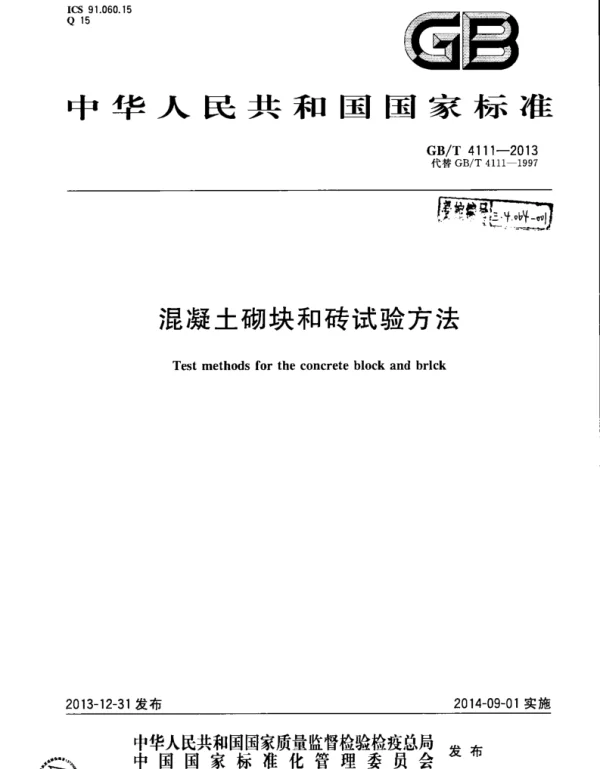 GBT 4111-2013 混凝土砌块和砖试验方法