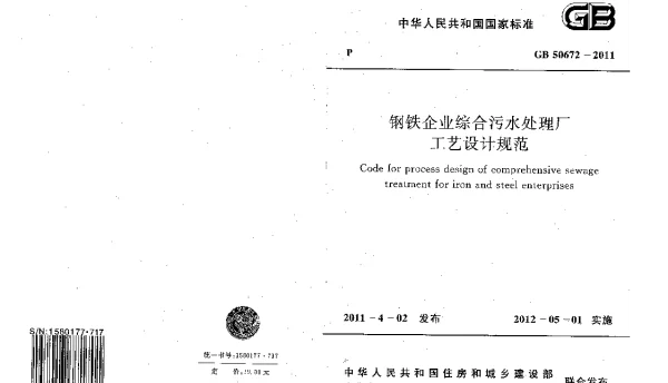 GB 50672-2011 钢铁企业综合污水处理厂工艺设计规范 GB 50672-2011 钢铁企业综合污水处理厂工艺设计规范
