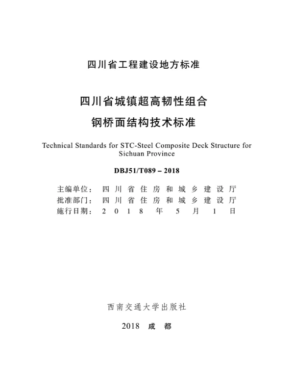 DBJ51T_089-2018_四川省城镇超高韧性组合钢桥面结构技术标准
