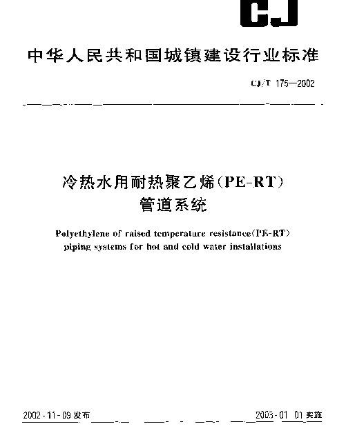 CJT175-2002 冷热水用耐热聚乙烯(PE-RT)管道系统 CJT175-2002 冷热水用耐热聚乙烯(PE-RT)管道系统