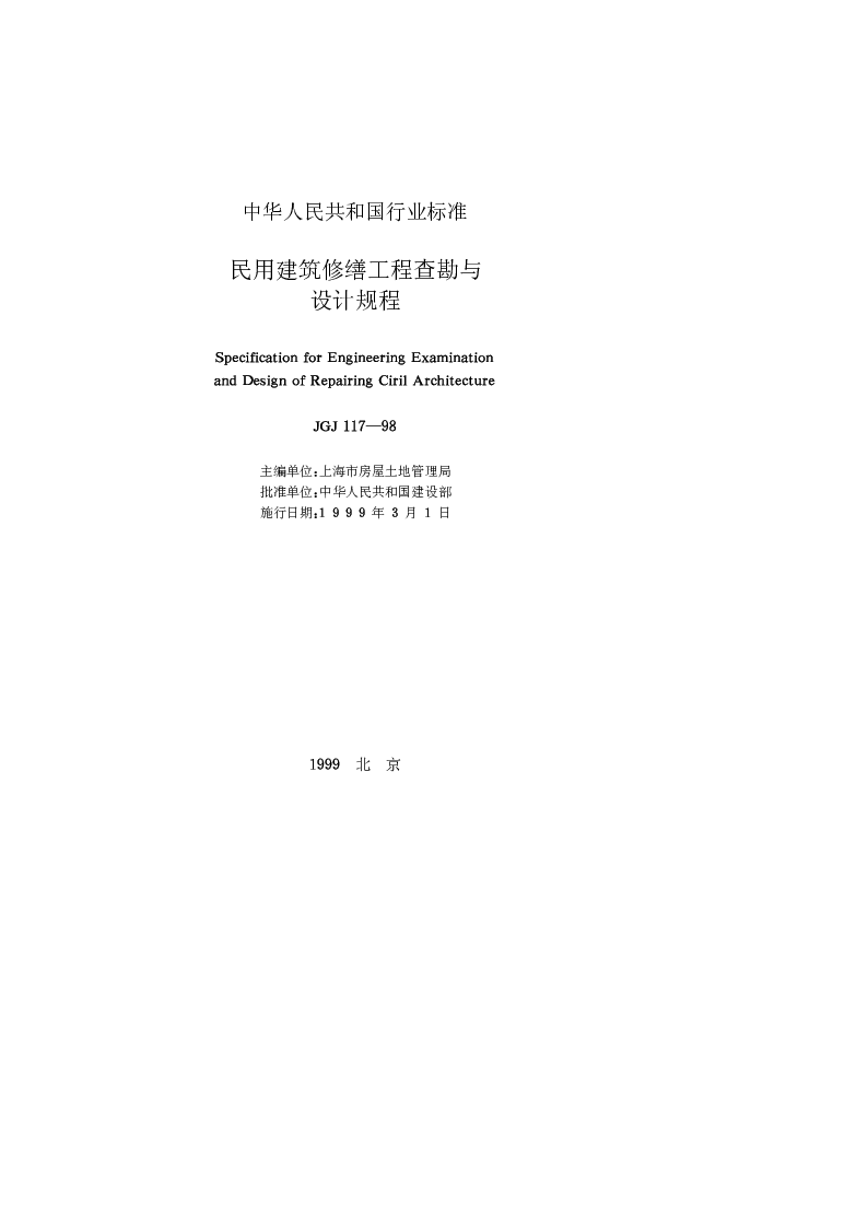 JGJ 117-1998 民用建筑修缮工程查勘与设计规程