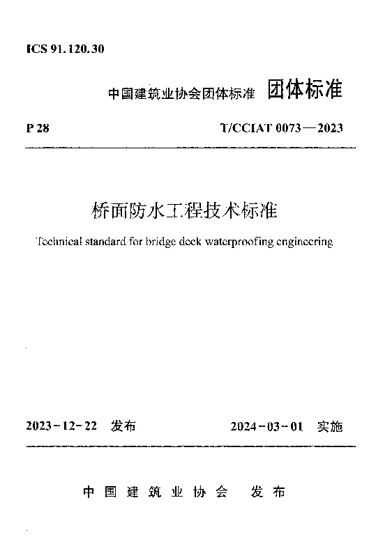 TCCIAT 0073-2023 桥面防水工程技术标准 TCCIAT 0073-2023 桥面防水工程技术标准