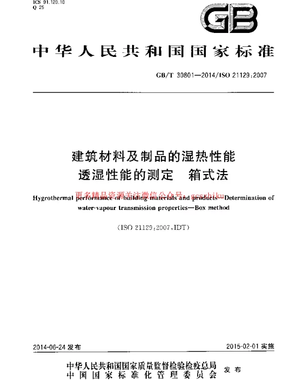 GBT 30801-2014 建筑材料及制品的湿热性能 透湿性能的测定 箱式法