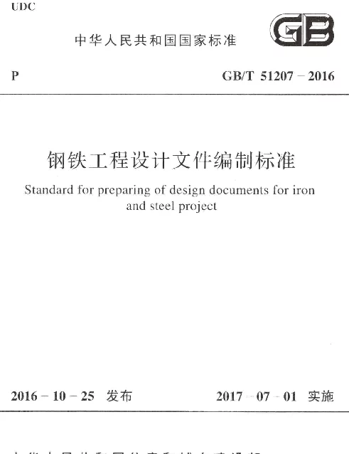 GBT 51207-2016 钢铁工程设计文件编制标准