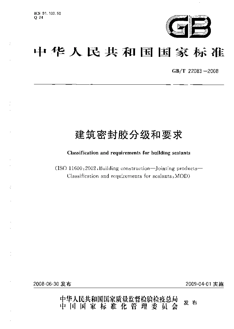 GBT 22083-2008 建筑密封胶分级和要求