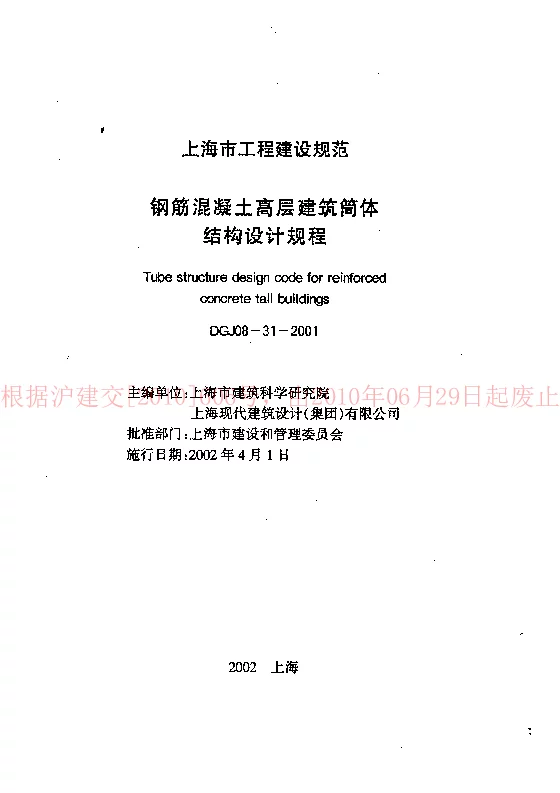 DGJ08-31-2001 钢筋混凝土高层建筑筒体结构设计规程 DGJ08-31-2001 钢筋混凝土高层建筑筒体结构设计规程