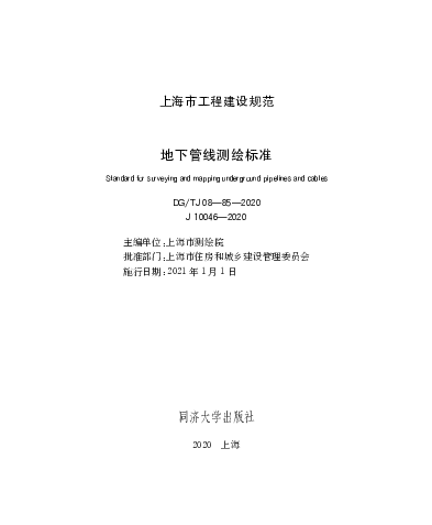 DGTJ08-85-2020地下管线测绘标准