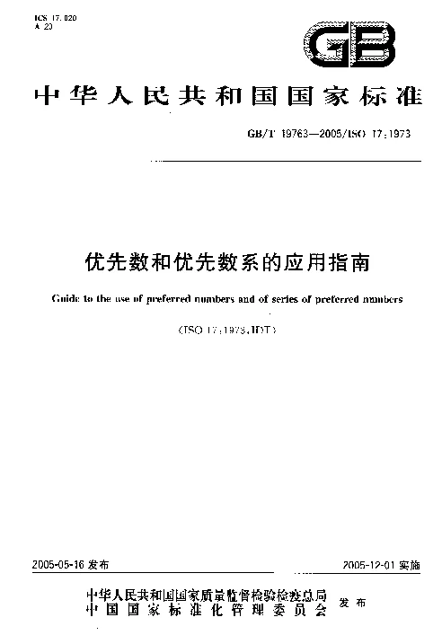 GBT 19763-2005 优先数和优先数系的应用指南 GBT 19763-2005 优先数和优先数系的应用指南