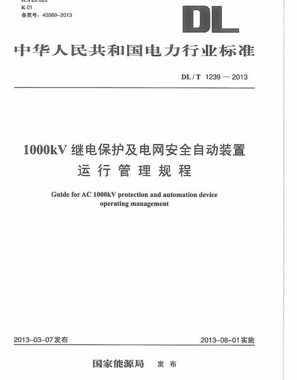 DLT1239-2013 1000kV继电保护及电网安全自动装置运行管理规程 DLT1239-2013 1000kV继电保护及电网安全自动装置运行管理规程