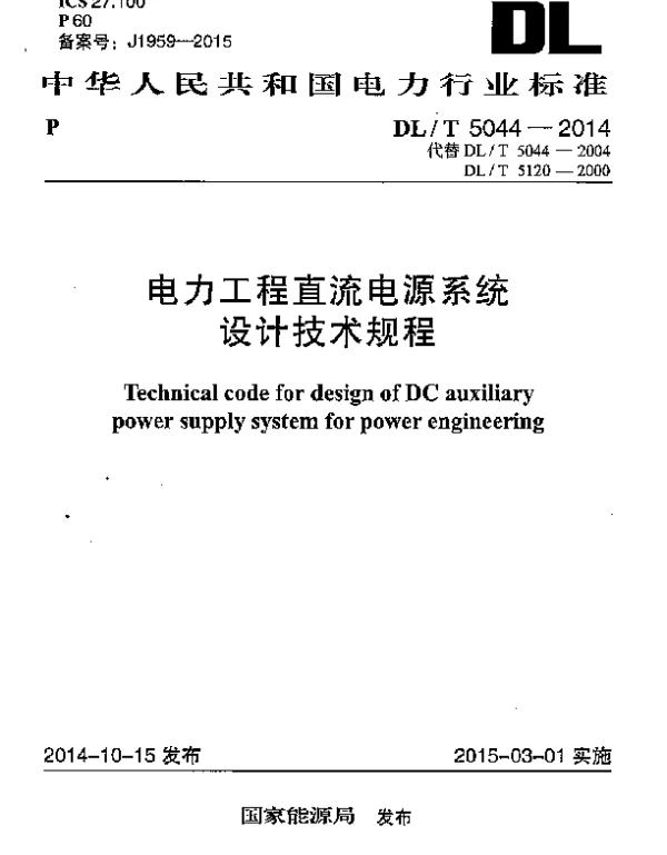 DLT5044-2014电力工程直流电源系统设计技术规程(4MB) DLT5044-2014电力工程直流电源系统设计技术规程(4MB)