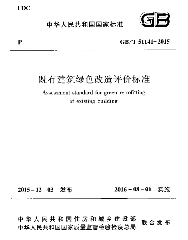 GBT 51141-2015 既有建筑绿色改造评价标准