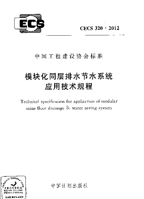 CECS 320-2012 模块化同层排水节水系统应用技术规程