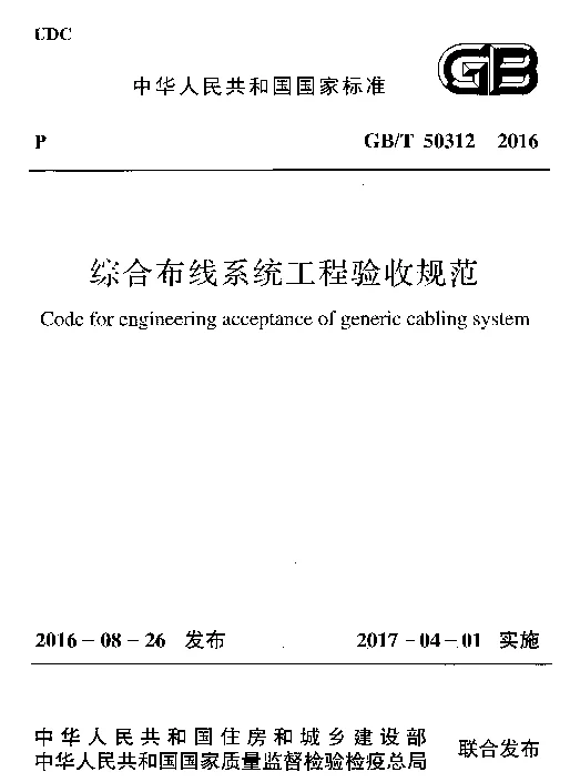 GBT 50312-2016 综合布线系统工程验收规范