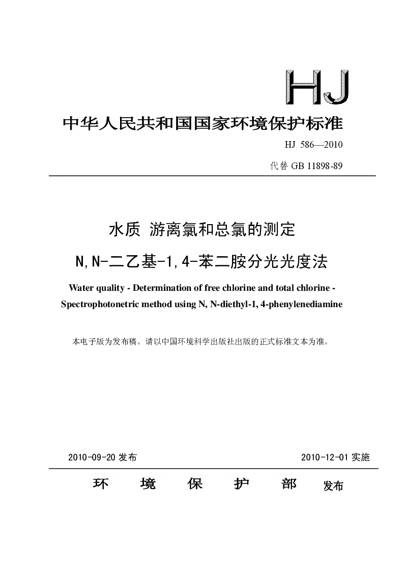 HJ 586-2010 水质 游离氯和总氯的测定 NN-二乙基-14-苯二胺分光光度法