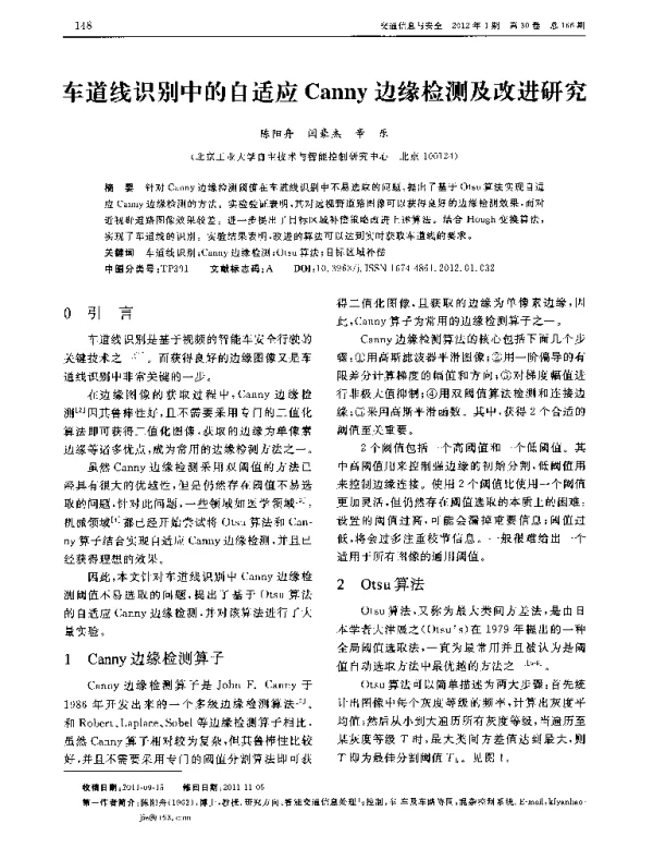 车道线识别中的自适应Canny边缘检测及改进研究