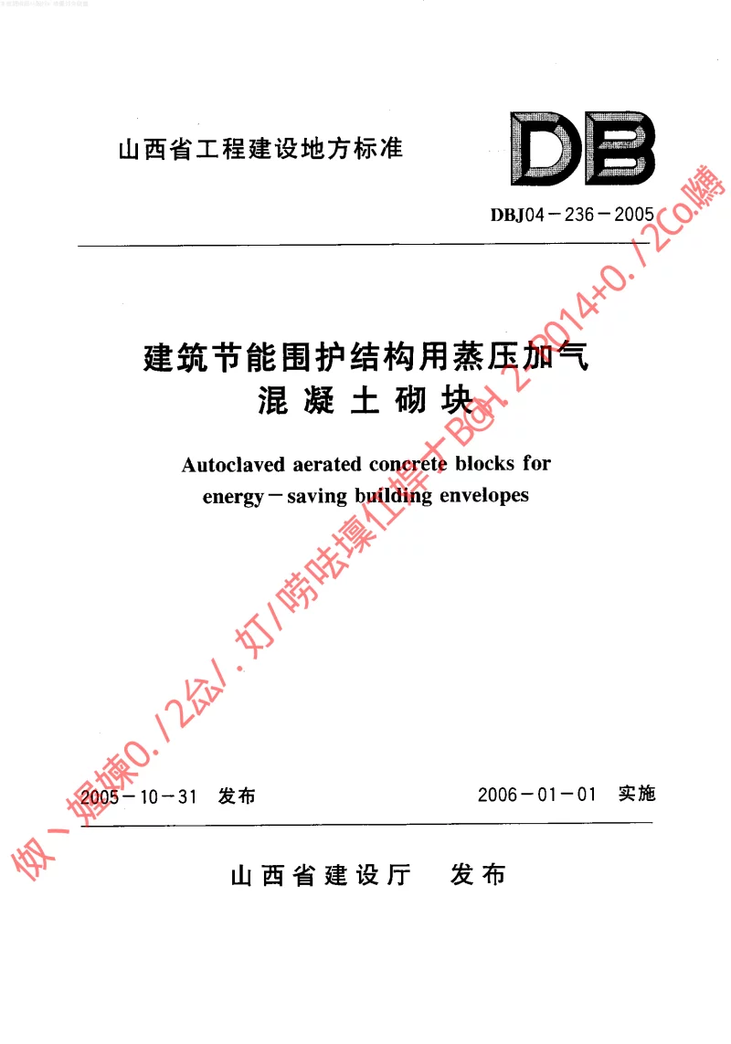 DBJ04-236-2005 建筑节能围护结构用蒸压加气混凝土砌块